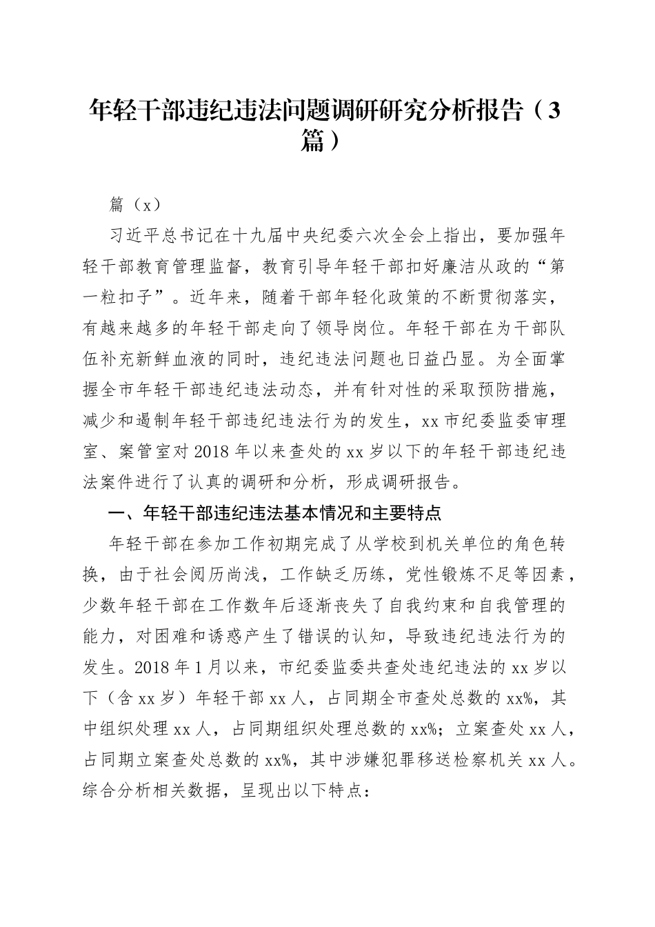 （3篇）年轻干部违纪违法问题调研研究分析报告_第1页