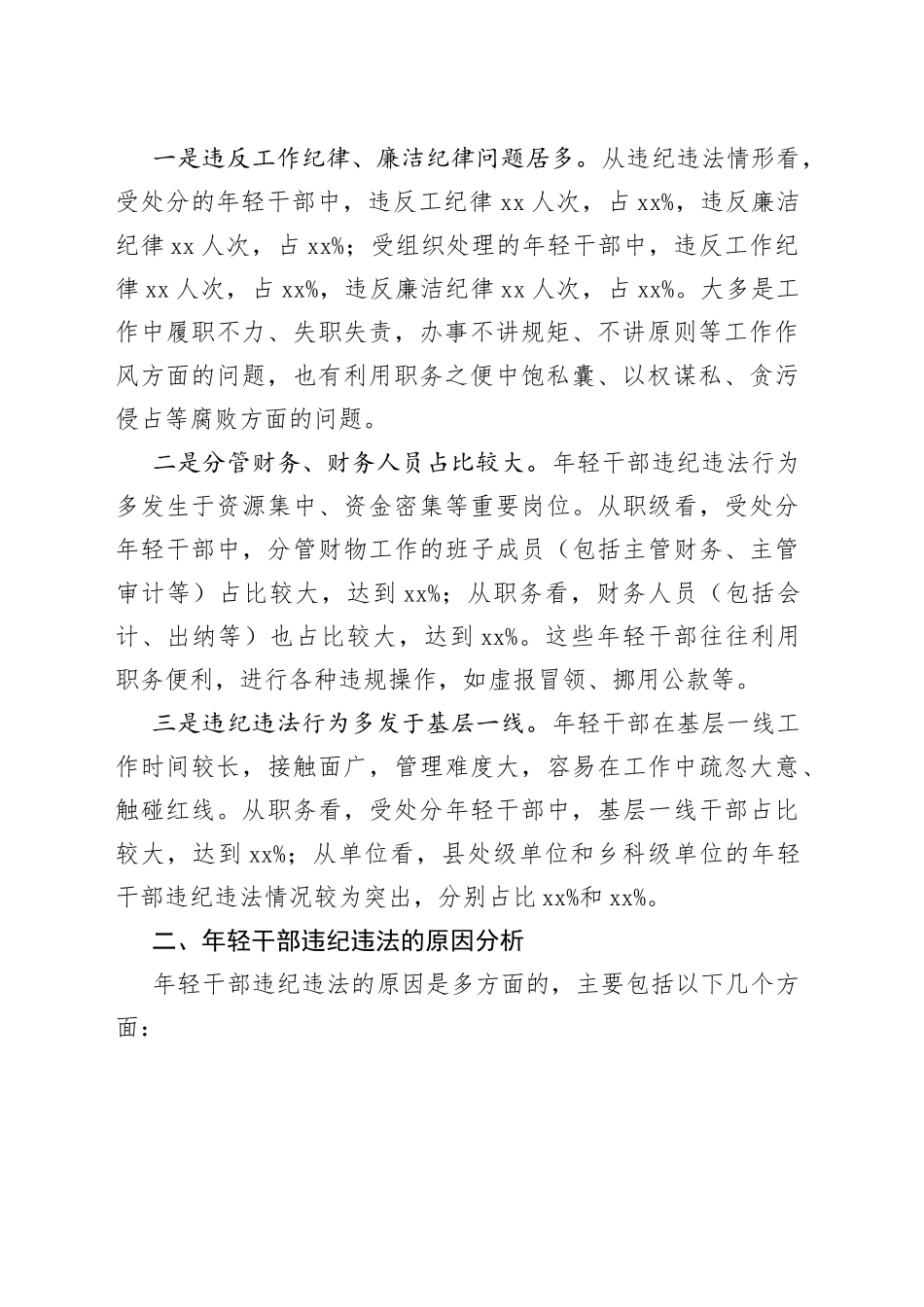 （3篇）年轻干部违纪违法问题调研研究分析报告_第2页