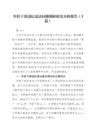 （3篇）年轻干部违纪违法问题调研研究分析报告