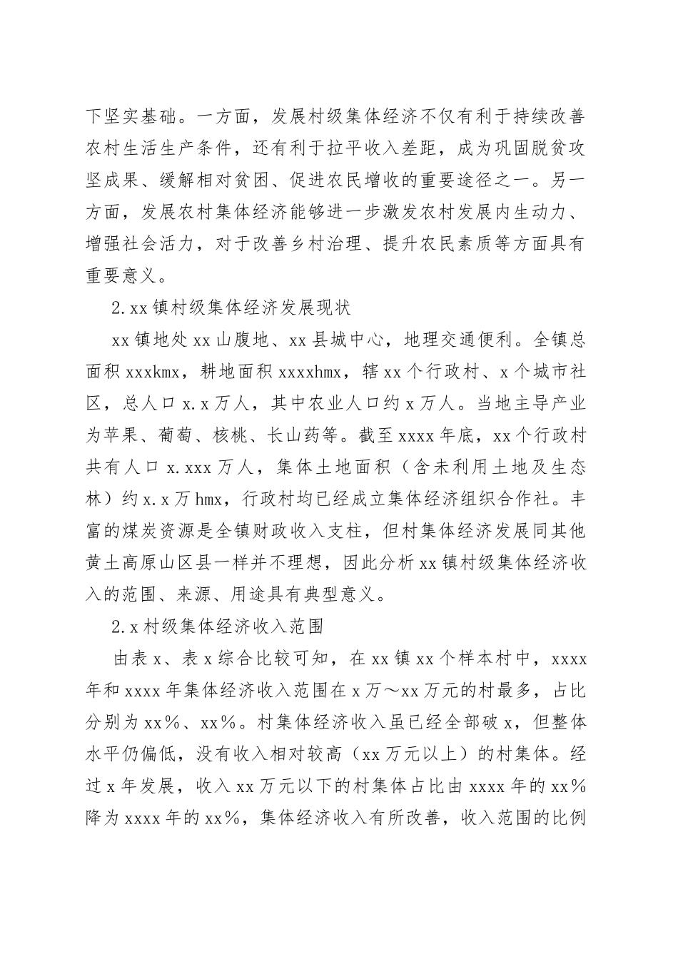 （3篇）农村集体经济主题调研报告合集_第2页