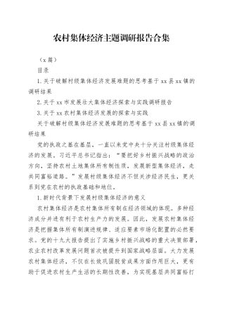 （3篇）农村集体经济主题调研报告合集