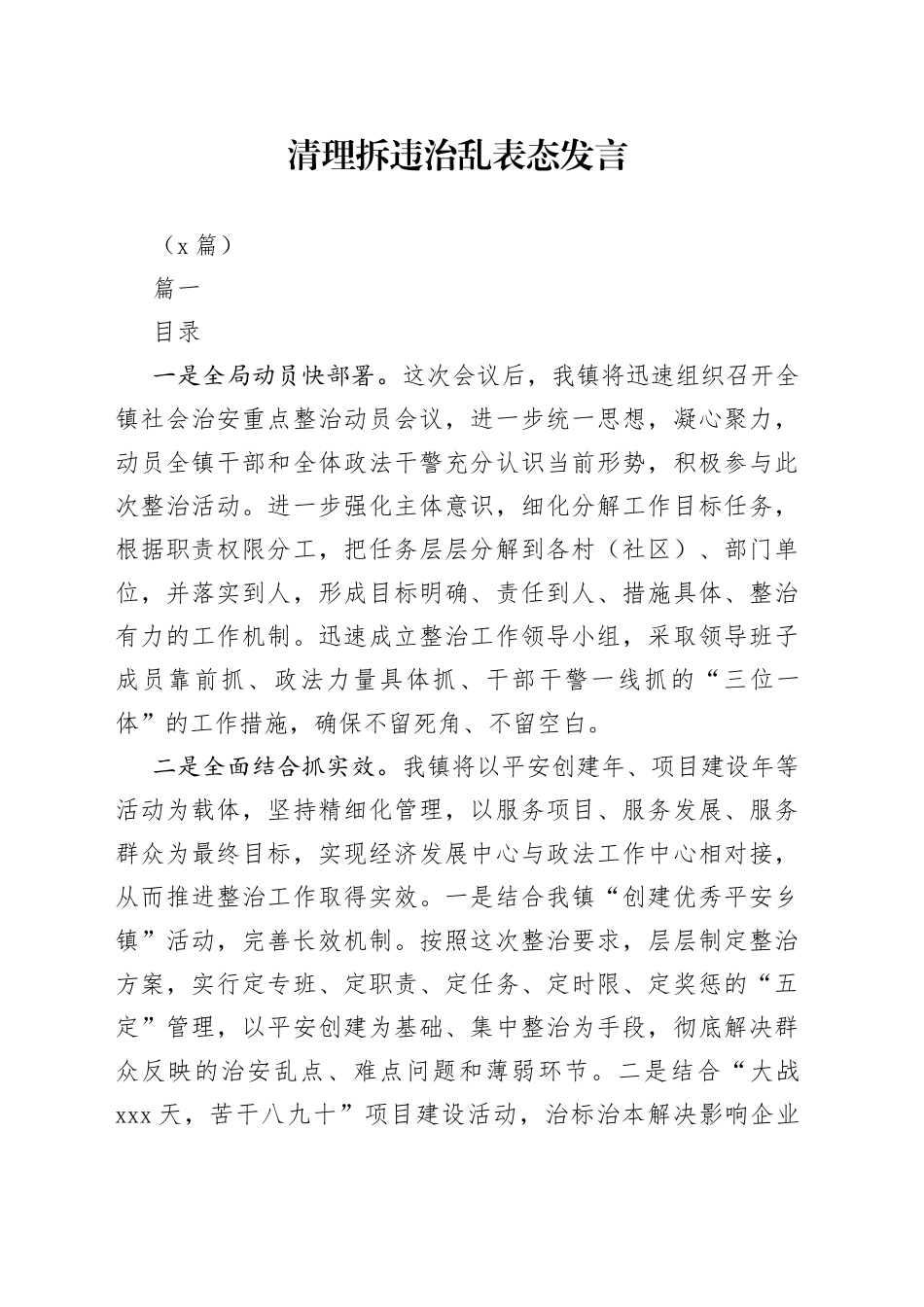 （3篇）清理拆违治乱表态发言_第1页