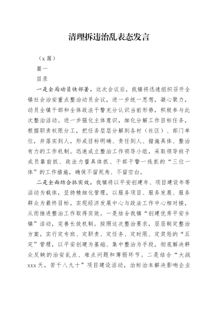 （3篇）清理拆违治乱表态发言