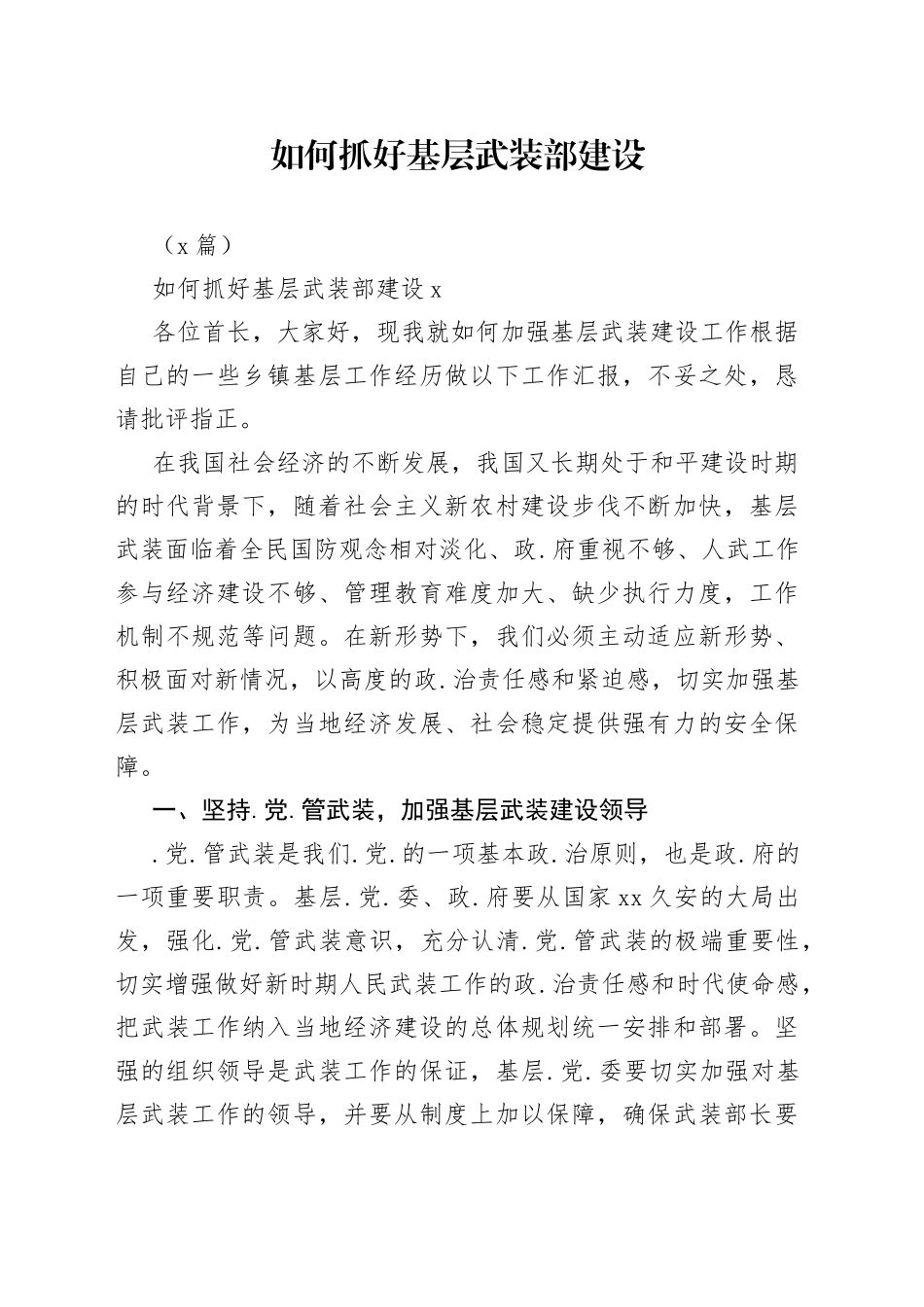 （3篇）如何抓好基层武装部建设_第1页