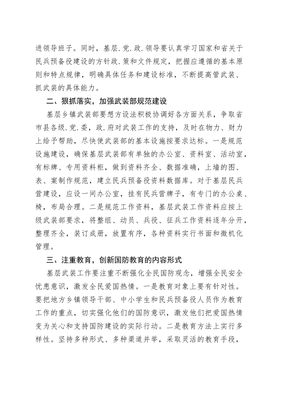 （3篇）如何抓好基层武装部建设_第2页