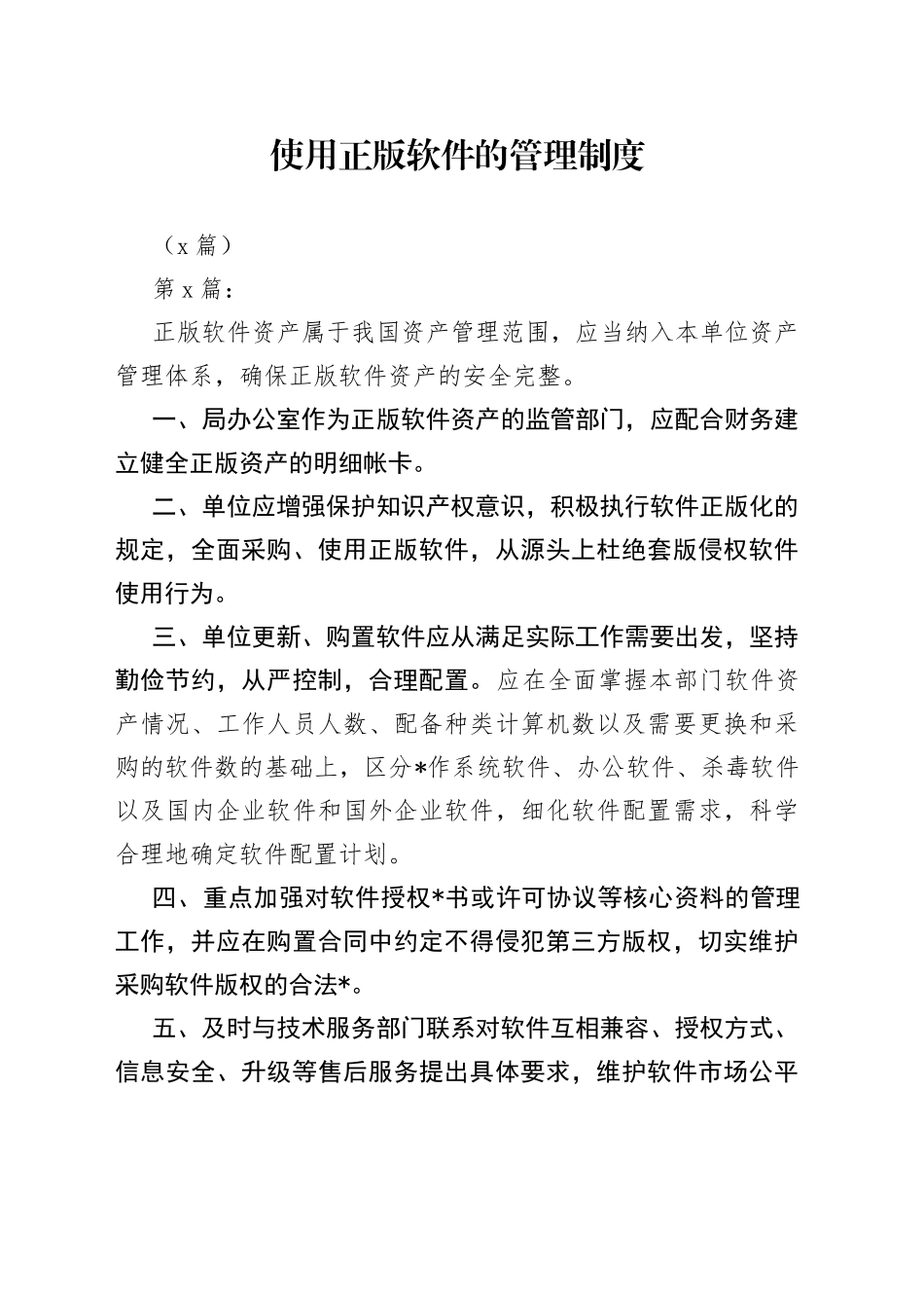 （3篇）使用正版软件的管理制度_第1页