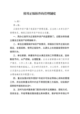（3篇）使用正版软件的管理制度