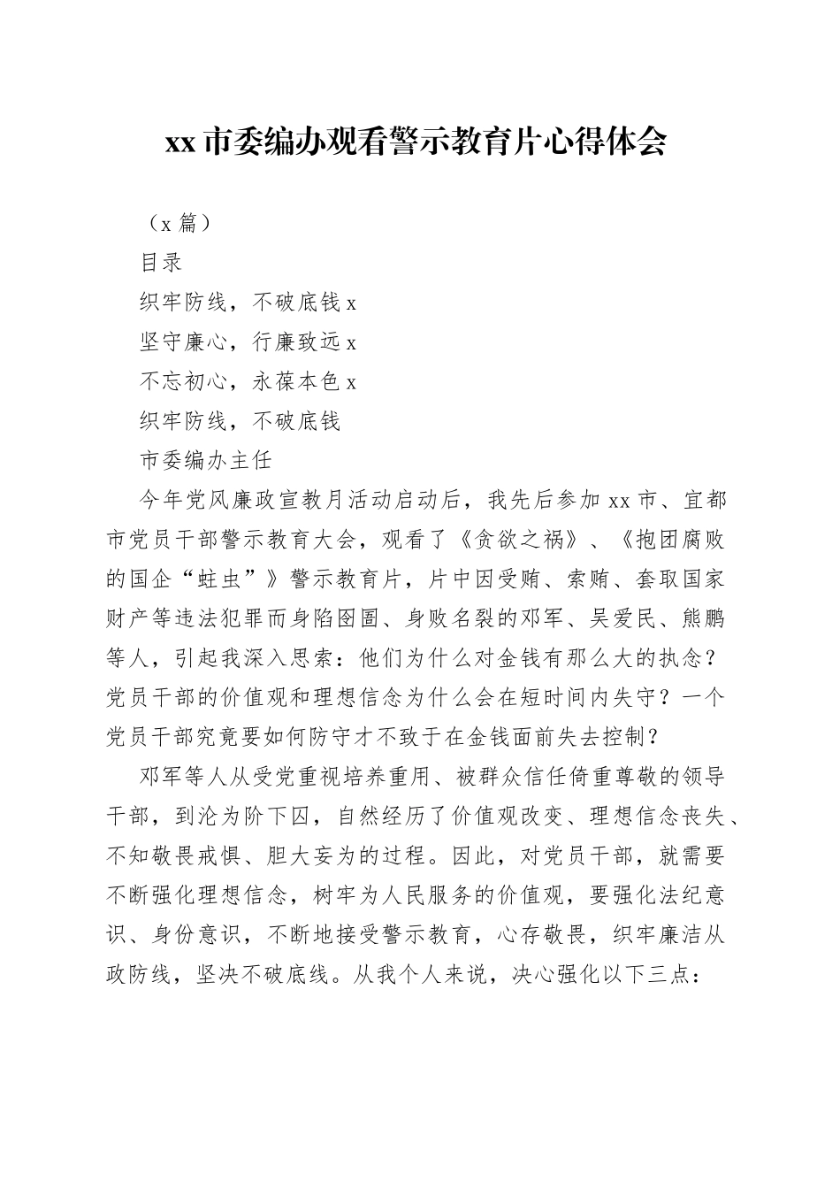 （3篇）市委编办观看警示教育片心得体会_第1页