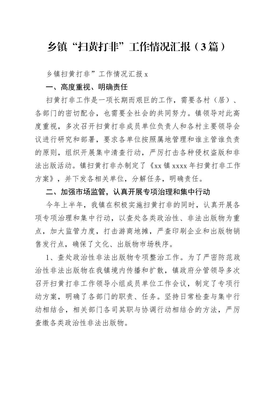 （3篇）乡镇街道“扫黄打非”工作情况汇报_第1页