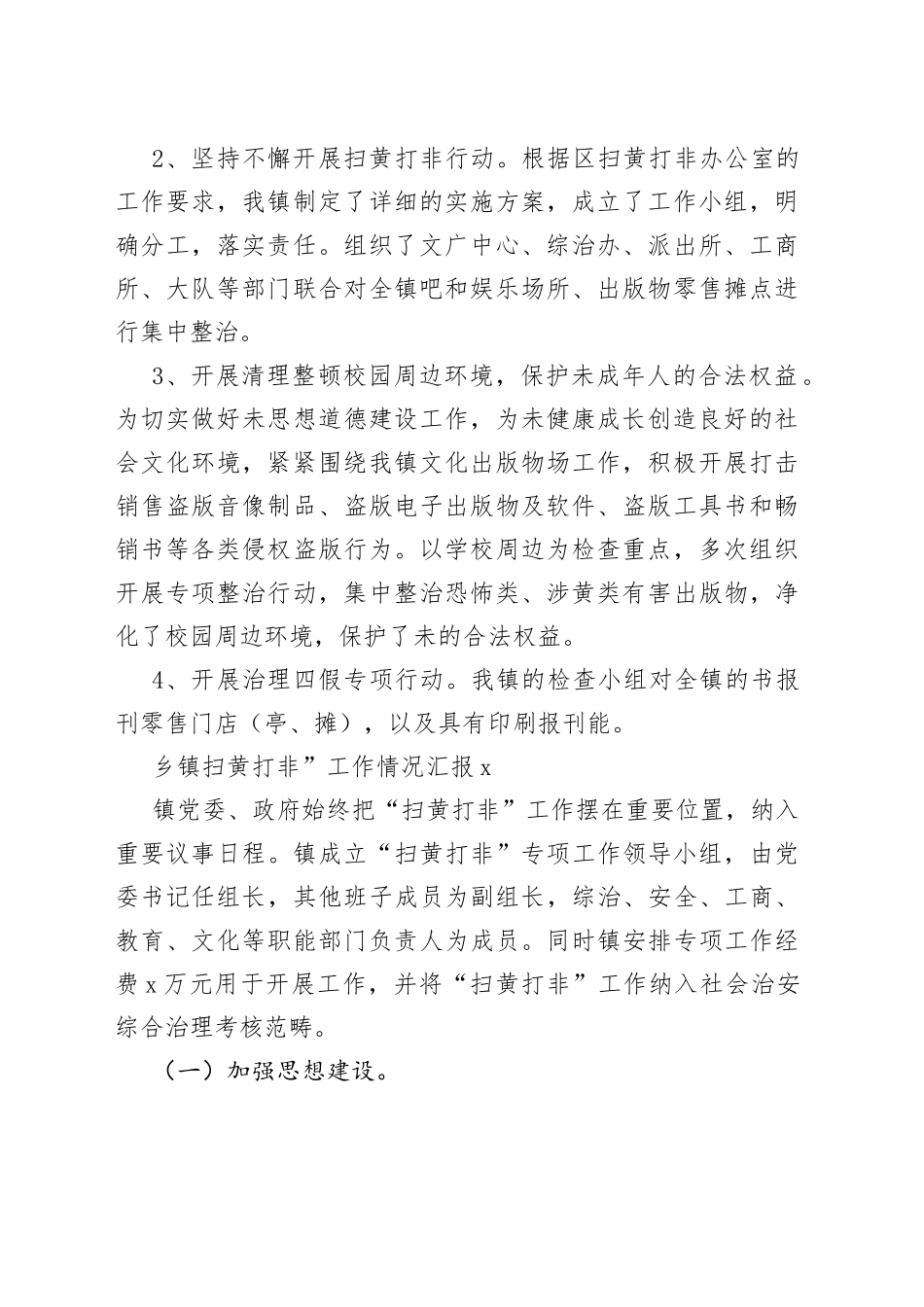 （3篇）乡镇街道“扫黄打非”工作情况汇报_第2页