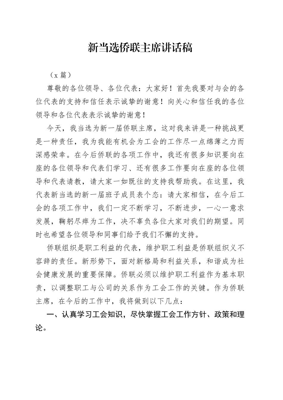 （3篇）新当选侨联主席讲话稿_第1页