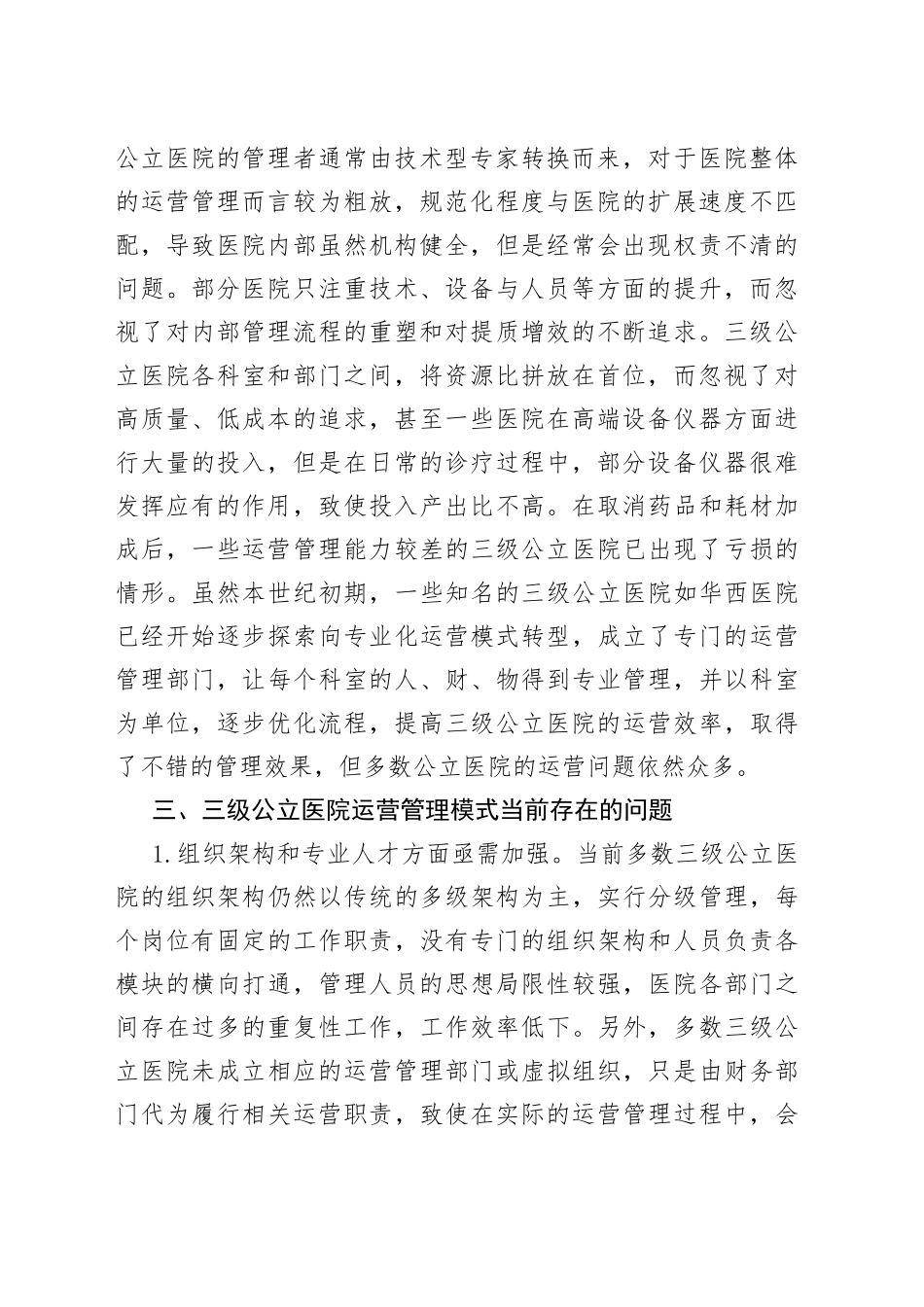 （3篇）新时代地市级大型公立医院清廉医院建设的实践探索与思考等调研报告合集_第2页