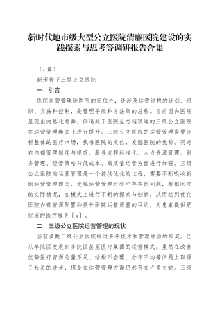 （3篇）新时代地市级大型公立医院清廉医院建设的实践探索与思考等调研报告合集