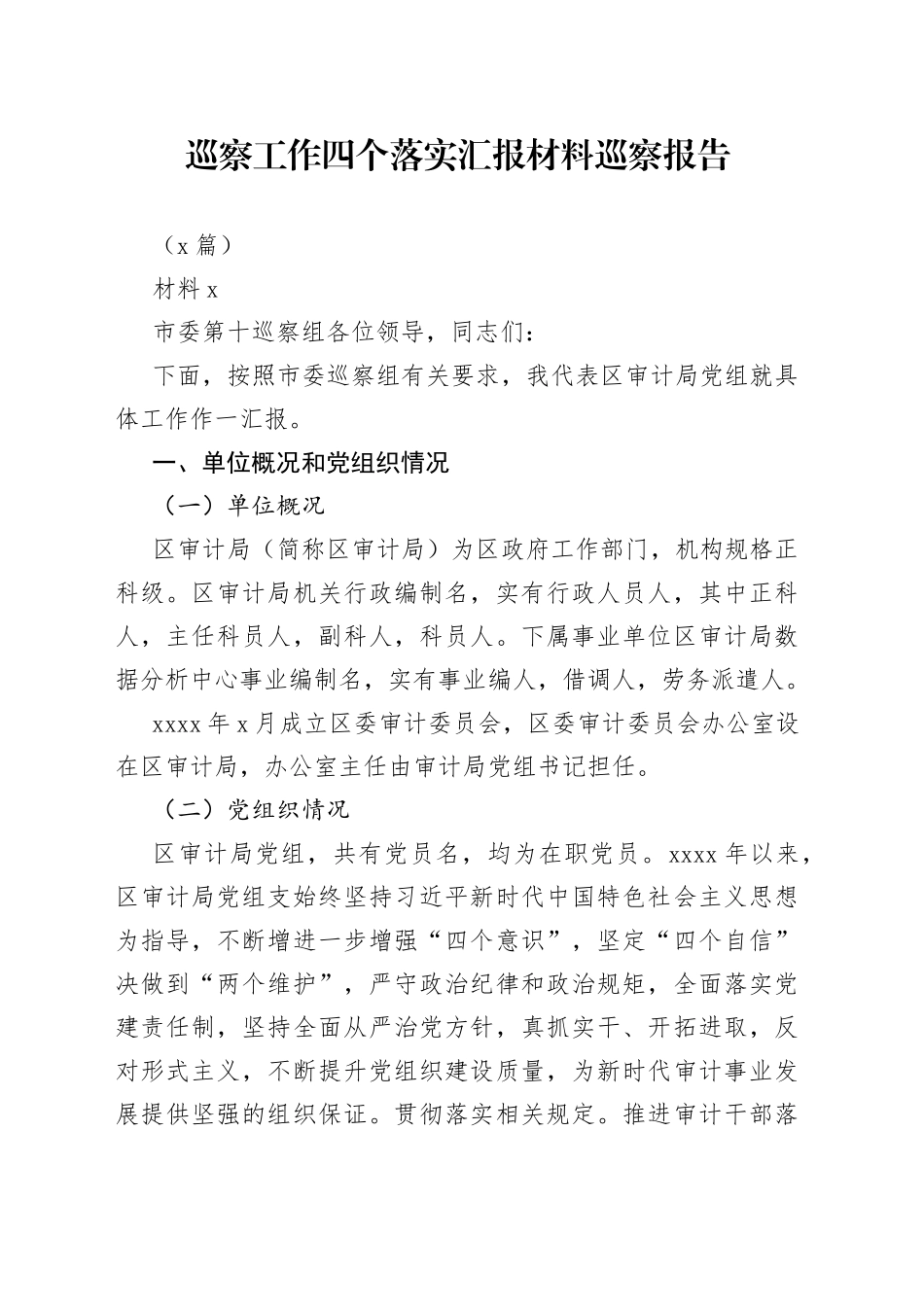 （3篇）巡察工作四个落实汇报材料巡察报告_第1页