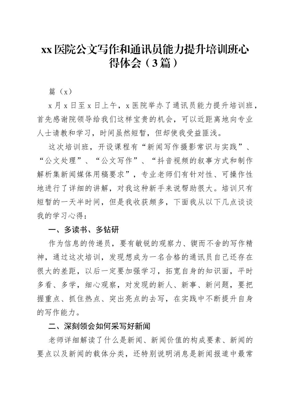 （3篇）医院公文写作和通讯员能力提升培训班心得体会_第1页
