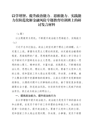 （3篇）以学增智，提升政治能力、思维能力、实践能力在防范化解金融风险专题教育培训班上的研讨发言材料