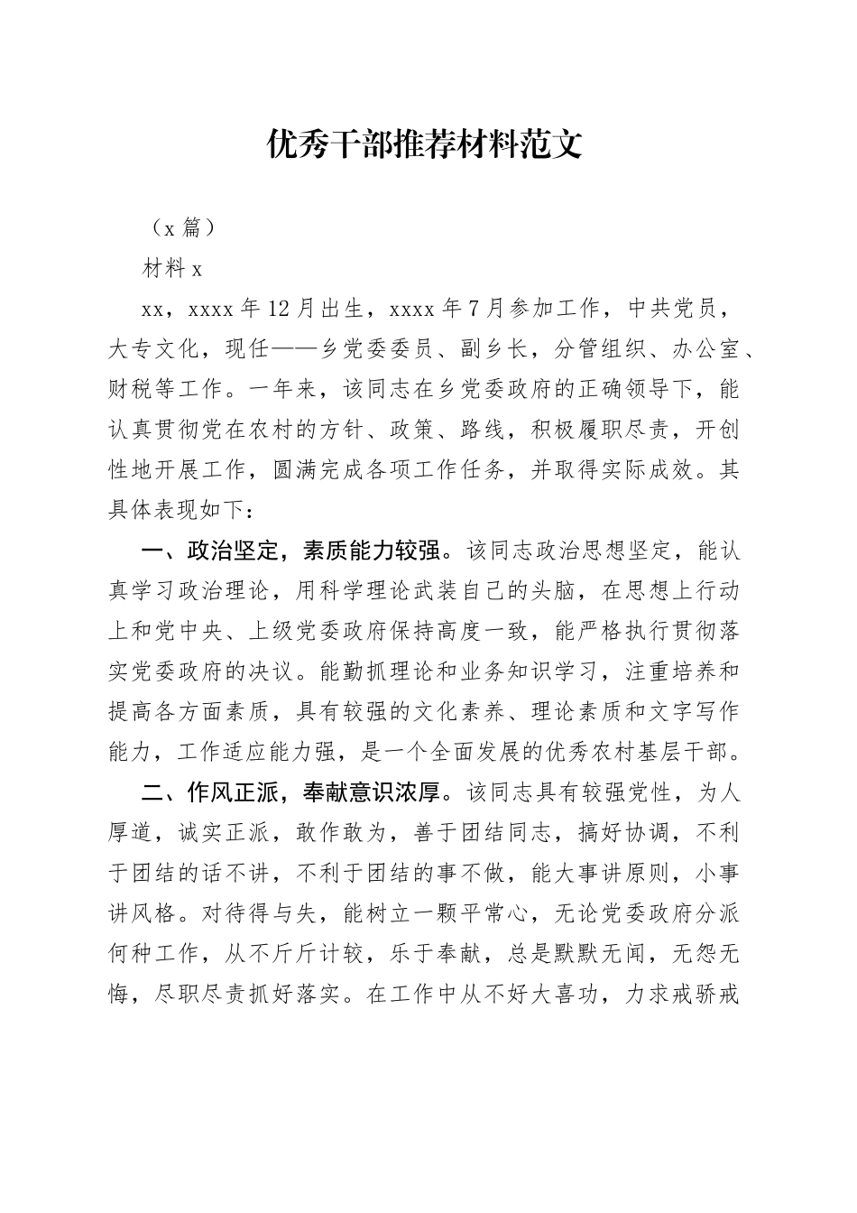 （3篇）优秀干部推荐材料_第1页