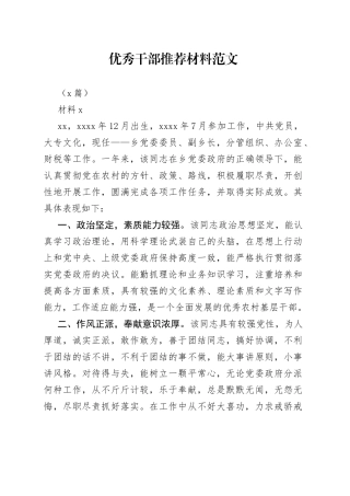 （3篇）优秀干部推荐材料