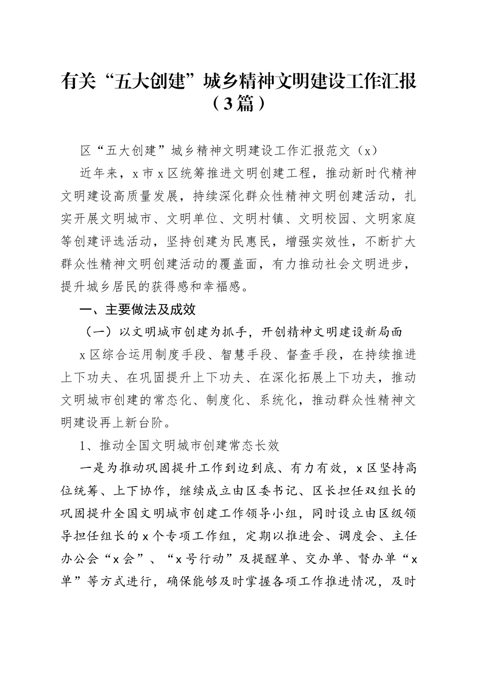 （3篇）有关“五大创建”城乡精神文明建设工作汇报_第1页