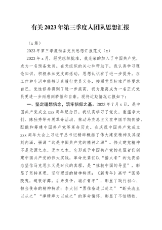 （3篇）有关2023年第三季度入团队思想汇报