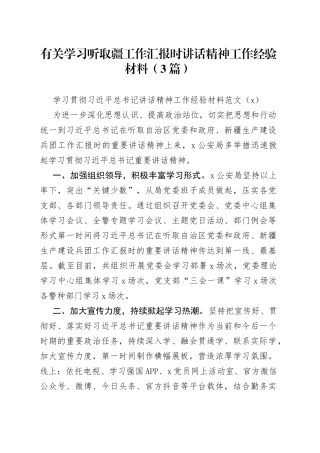 （3篇）有关学习听取疆工作汇报时讲话精神工作经验材料