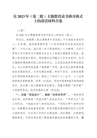 （3篇）在2023年（第二批）主题教育读书班开班式上的讲话材料合集