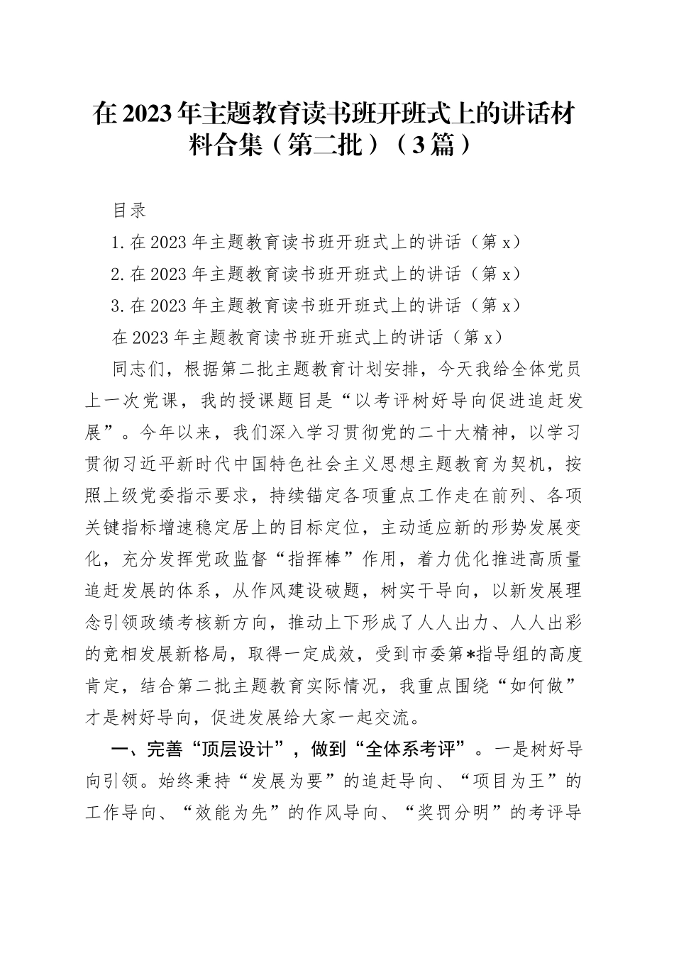 （3篇）在2023年第二批主题教育读书班开班式上的讲话材料合集_第1页