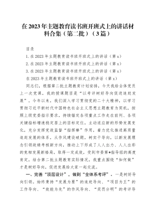 （3篇）在2023年第二批主题教育读书班开班式上的讲话材料合集