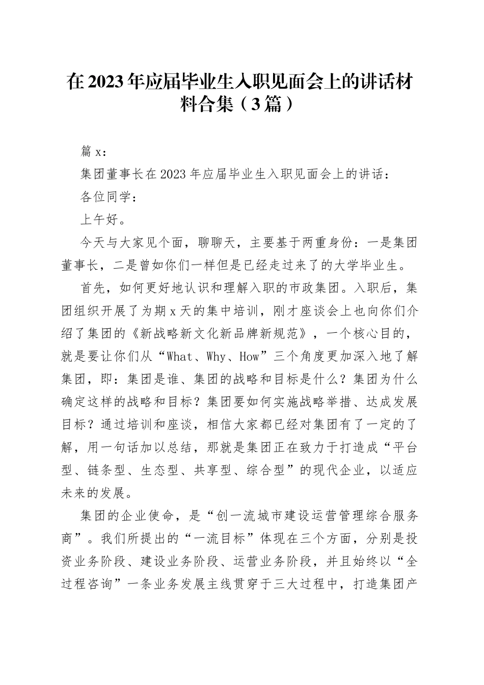 （3篇）在2023年应届毕业生入职见面会上的讲话材料合集_第1页