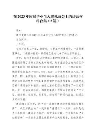 （3篇）在2023年应届毕业生入职见面会上的讲话材料合集