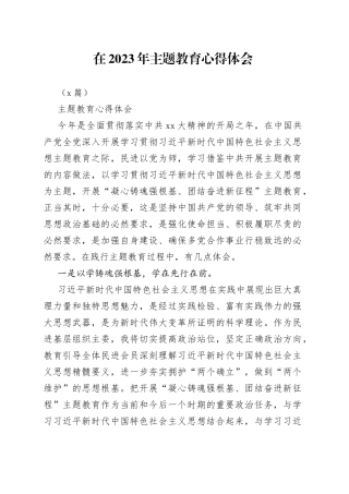 （3篇）在2023年主题教育心得体会