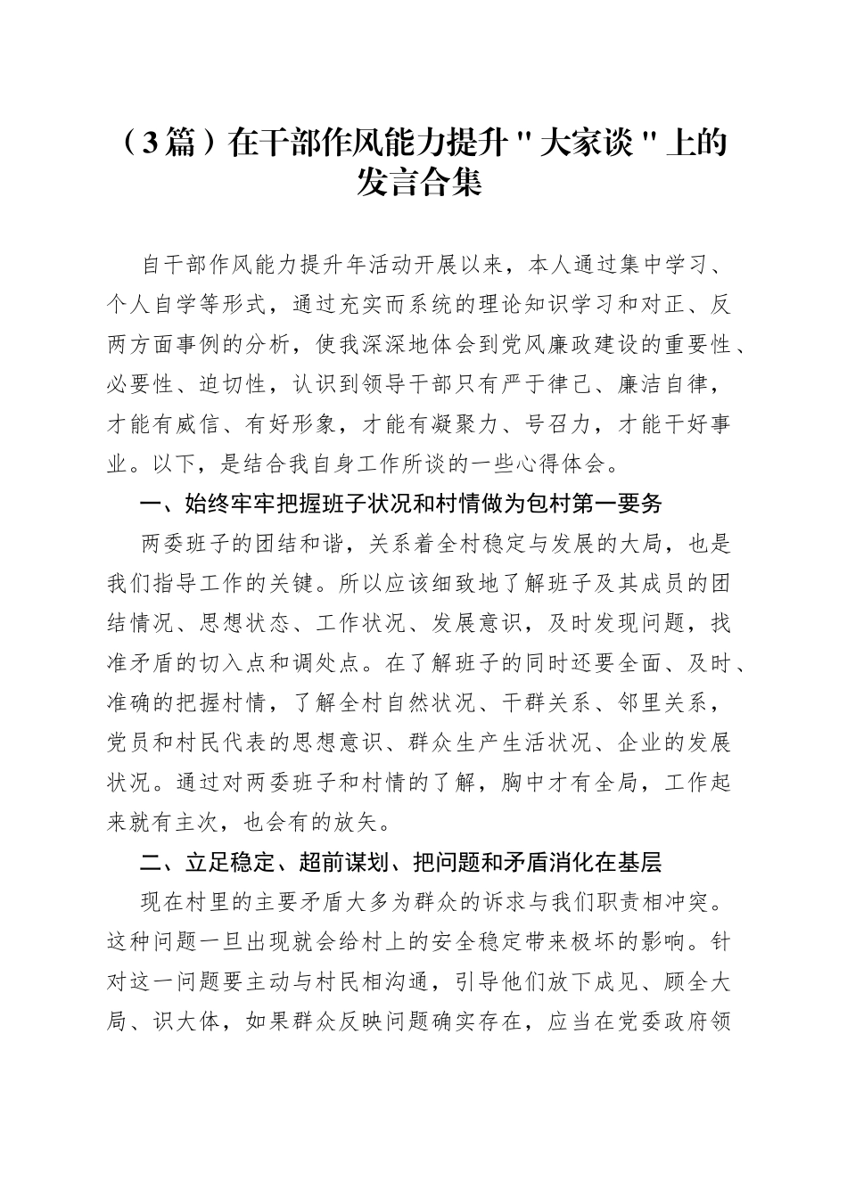 （3篇）在干部作风能力提升＂大家谈＂上的发言合集_第1页