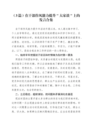 （3篇）在干部作风能力提升＂大家谈＂上的发言合集