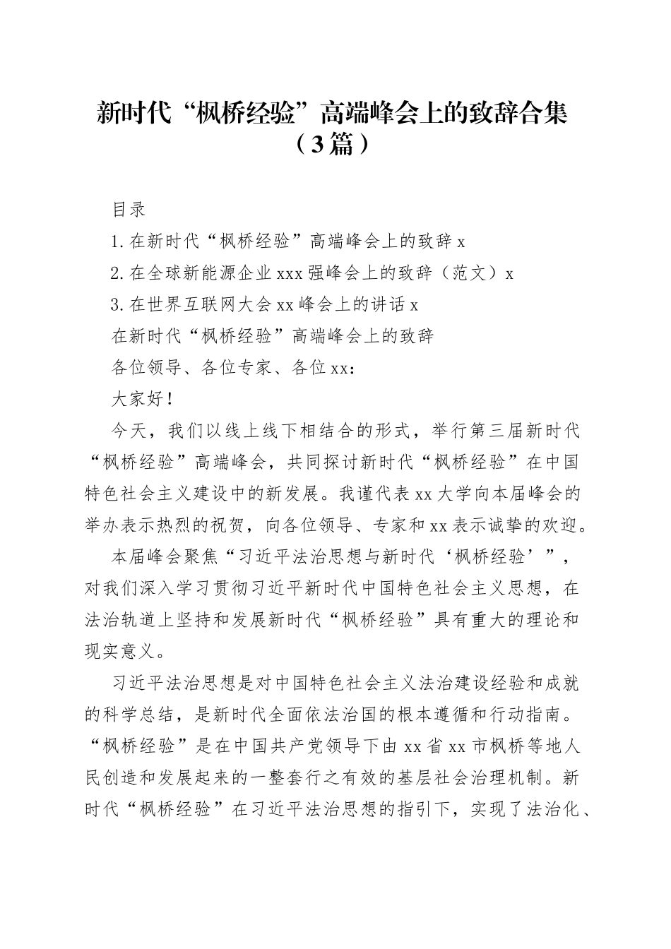 （3篇）在新时代“枫桥经验”高端峰会上的致辞合集_第1页