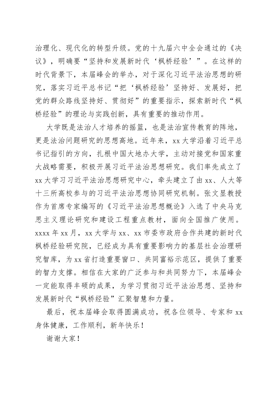 （3篇）在新时代“枫桥经验”高端峰会上的致辞合集_第2页