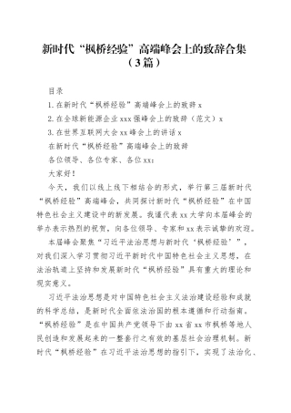 （3篇）在新时代“枫桥经验”高端峰会上的致辞合集