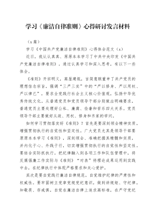 （3篇）在学习《廉洁自律准则》心得研讨发言材料