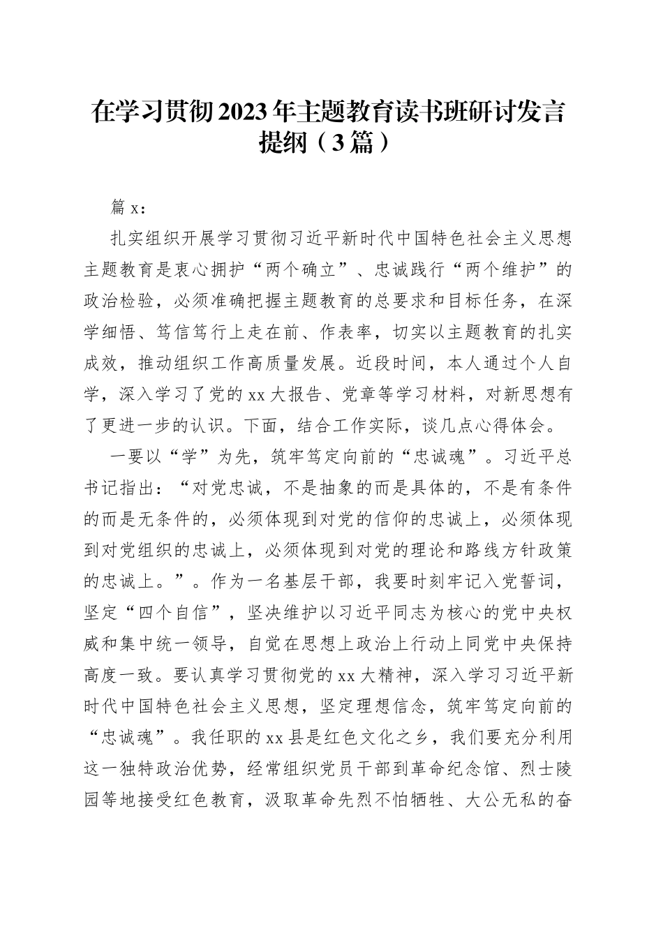 （3篇）在学习贯彻2023年主题教育读书班研讨发言提纲_第1页