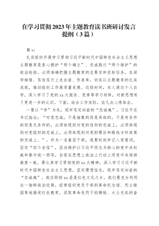 （3篇）在学习贯彻2023年主题教育读书班研讨发言提纲