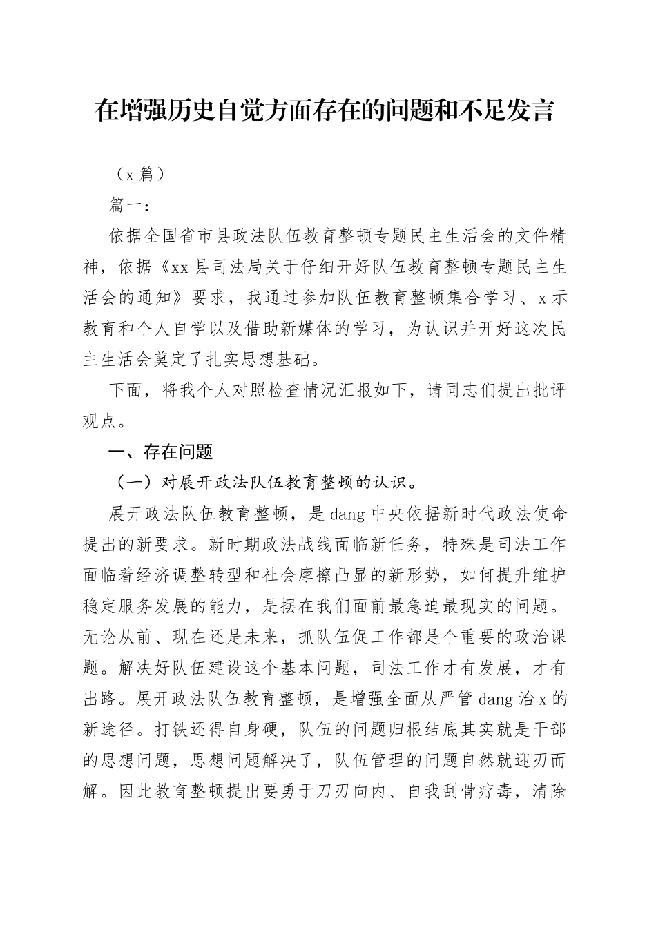 （3篇）在增强历史自觉方面存在的问题和不足发言_第1页