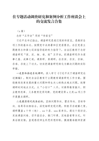 （3篇）在专题活动调查研究和案例分析工作座谈会上的交流发言合集