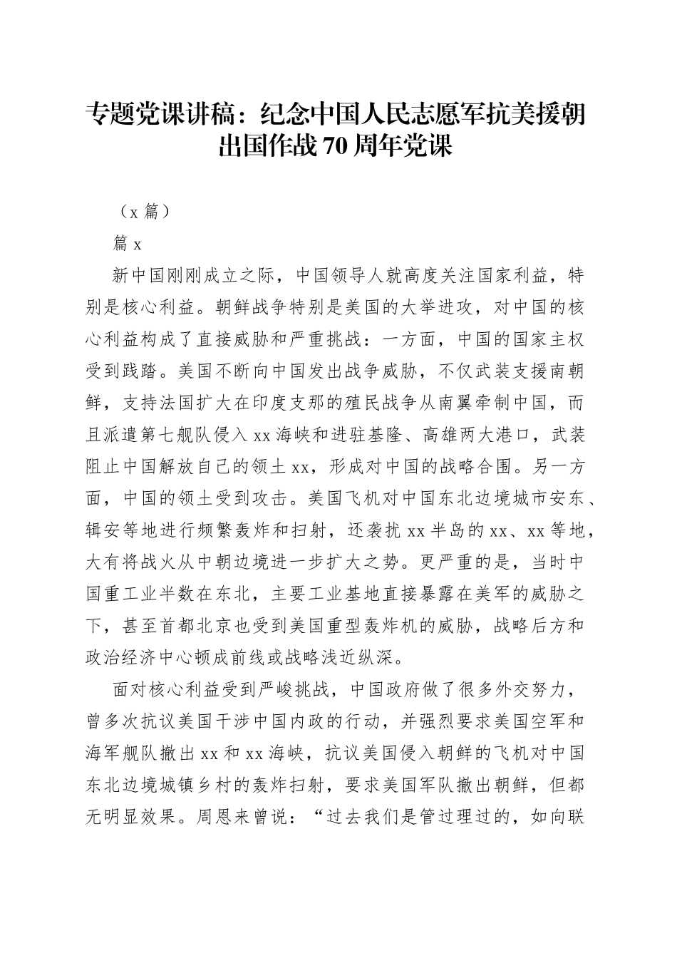 （3篇）专题党课讲稿：纪念中国人民志愿军抗美援朝出国作战70周年党课_第1页