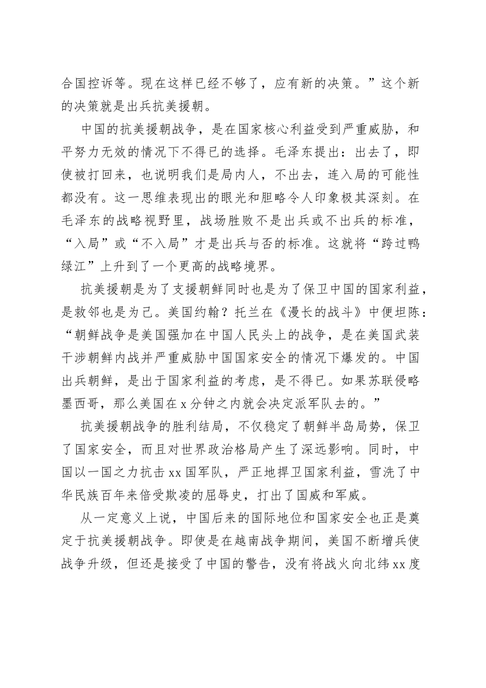 （3篇）专题党课讲稿：纪念中国人民志愿军抗美援朝出国作战70周年党课_第2页