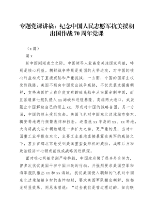 （3篇）专题党课讲稿：纪念中国人民志愿军抗美援朝出国作战70周年党课