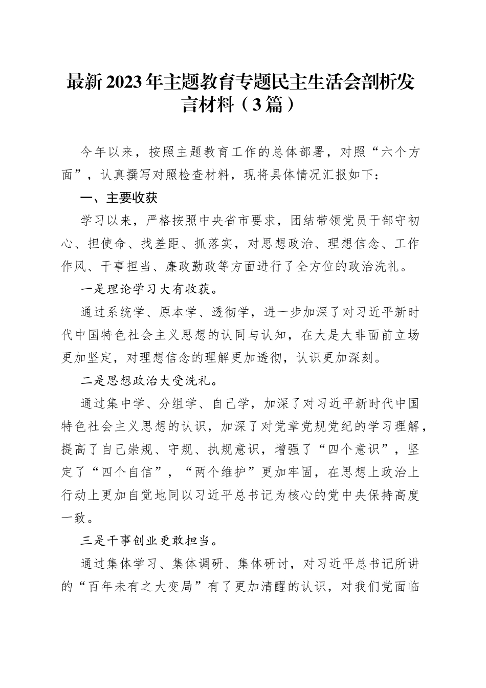 （3篇）最新2023年主题教育专题民主生活会剖析发言材料_第1页