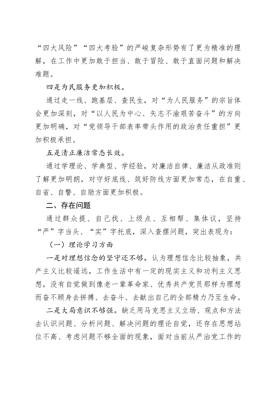 （3篇）最新2023年主题教育专题民主生活会剖析发言材料_第2页