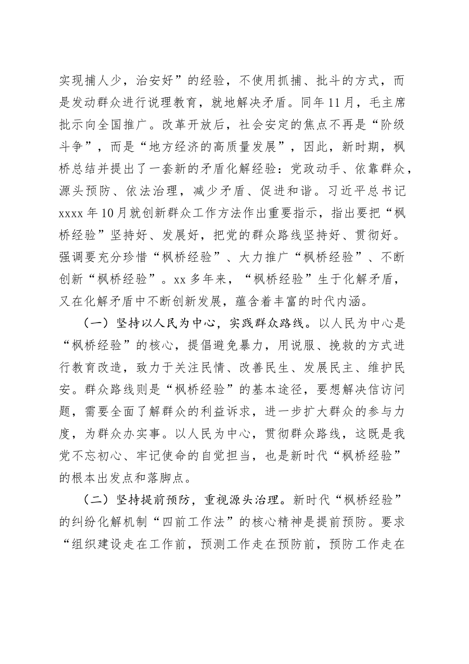 （4篇）“枫桥经验”主题调研报告合集_第2页