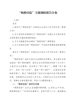 （4篇）“枫桥经验”主题调研报告合集