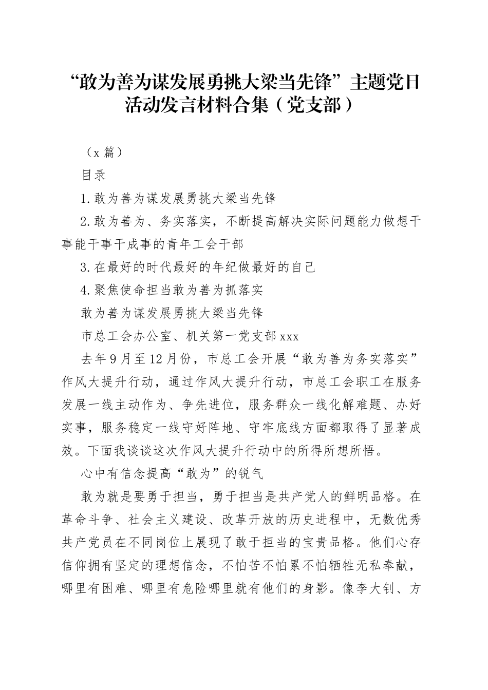 （4篇）“敢为善为谋发展 勇挑大梁当先锋”主题党日活动发言材料合集（党支部）_第1页