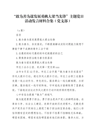 （4篇）“敢为善为谋发展 勇挑大梁当先锋”主题党日活动发言材料合集（党支部）
